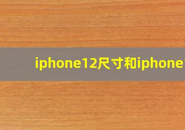 iphone12尺寸和iphone11