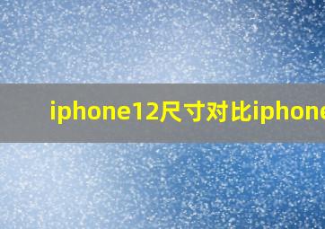 iphone12尺寸对比iphone13