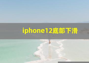 iphone12底部下滑