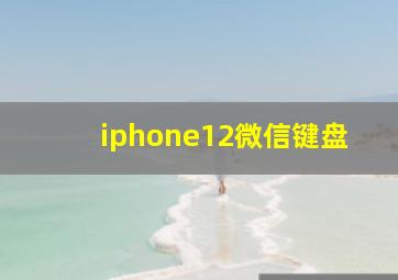 iphone12微信键盘