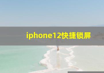 iphone12快捷锁屏