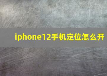 iphone12手机定位怎么开