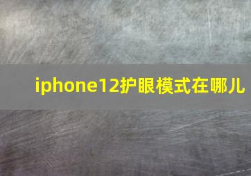 iphone12护眼模式在哪儿