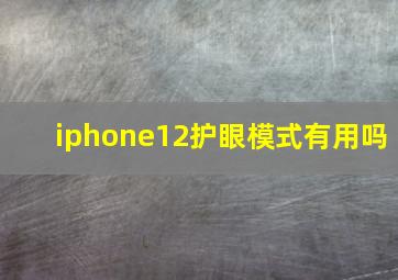 iphone12护眼模式有用吗