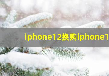 iphone12换购iphone13