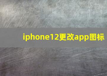 iphone12更改app图标