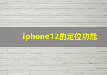 iphone12的定位功能