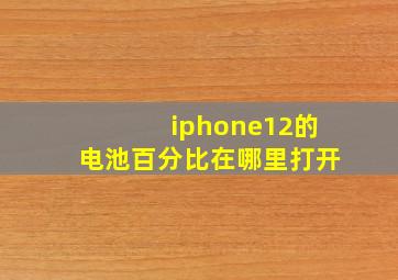 iphone12的电池百分比在哪里打开