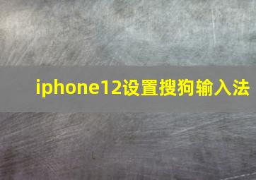 iphone12设置搜狗输入法