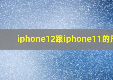 iphone12跟iphone11的尺寸