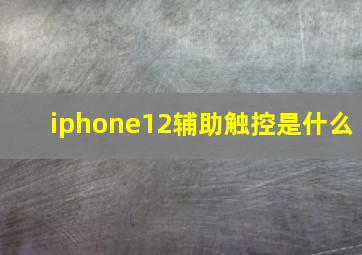 iphone12辅助触控是什么