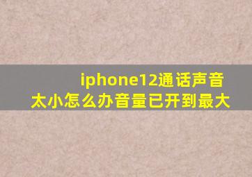 iphone12通话声音太小怎么办音量已开到最大