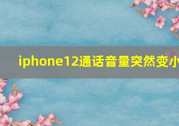 iphone12通话音量突然变小