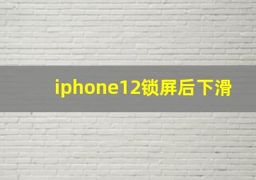 iphone12锁屏后下滑