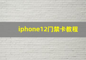 iphone12门禁卡教程