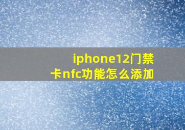 iphone12门禁卡nfc功能怎么添加