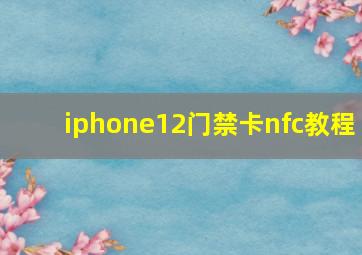 iphone12门禁卡nfc教程