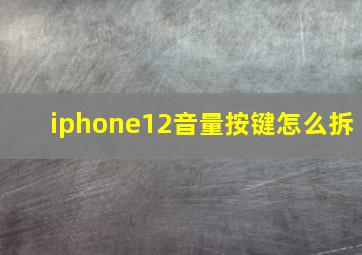 iphone12音量按键怎么拆