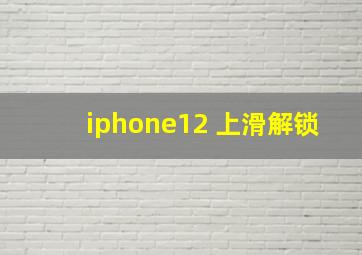 iphone12 上滑解锁