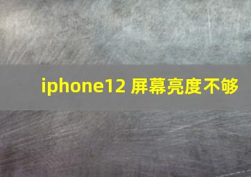 iphone12 屏幕亮度不够