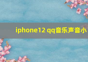 iphone12 qq音乐声音小