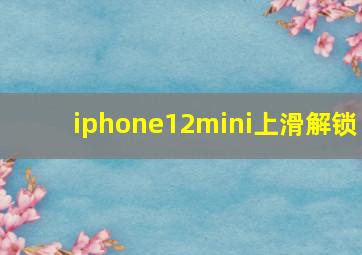 iphone12mini上滑解锁