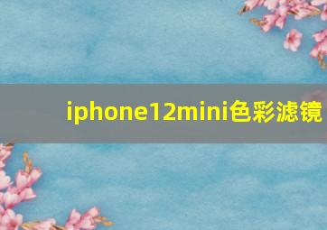 iphone12mini色彩滤镜