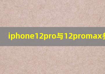 iphone12pro与12promax参数对比