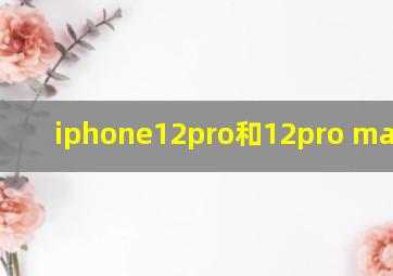 iphone12pro和12pro max对比