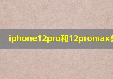 iphone12pro和12promax参数对比