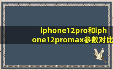 iphone12pro和iphone12promax参数对比