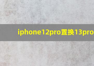 iphone12pro置换13promax