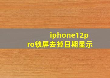 iphone12pro锁屏去掉日期显示