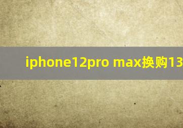 iphone12pro max换购13promax