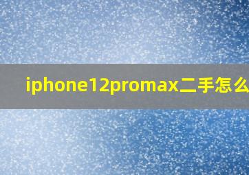 iphone12promax二手怎么验机