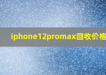 iphone12promax回收价格官方