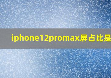 iphone12promax屏占比是多少