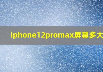 iphone12promax屏幕多大尺寸