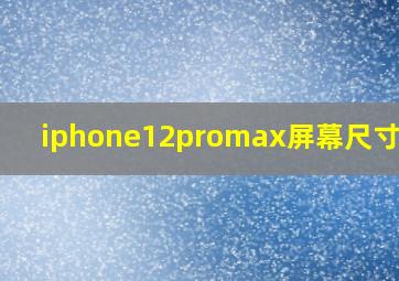 iphone12promax屏幕尺寸像素