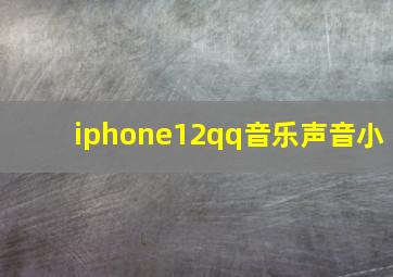 iphone12qq音乐声音小