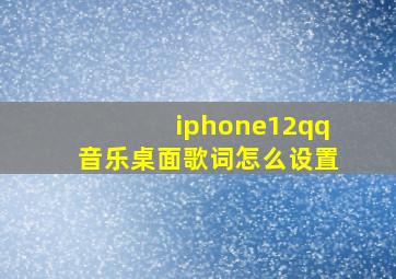 iphone12qq音乐桌面歌词怎么设置