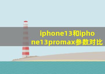 iphone13和iphone13promax参数对比