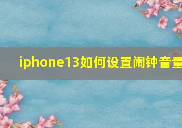 iphone13如何设置闹钟音量