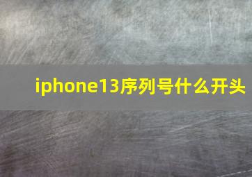 iphone13序列号什么开头