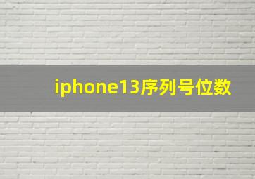 iphone13序列号位数