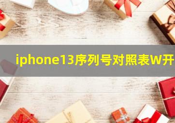 iphone13序列号对照表W开头