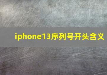 iphone13序列号开头含义