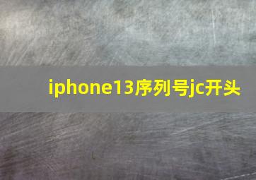 iphone13序列号jc开头