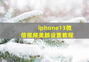 iphone13微信视频美颜设置教程