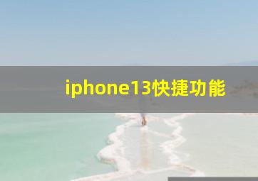 iphone13快捷功能